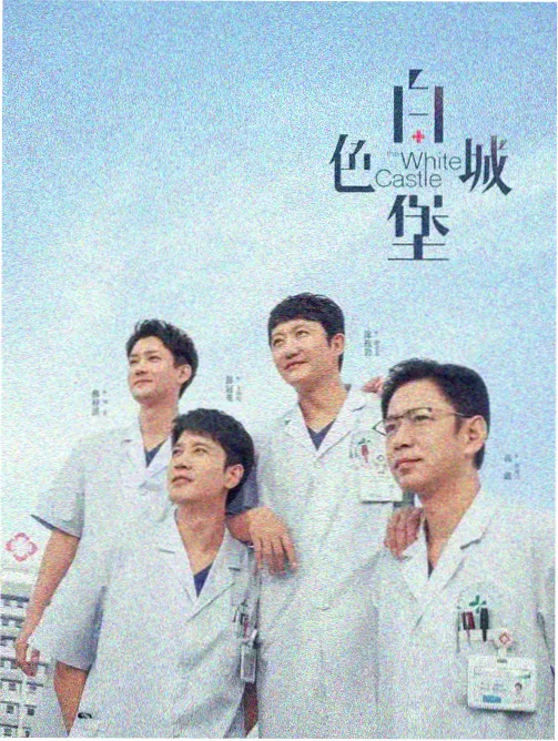 漫长的季节 海报